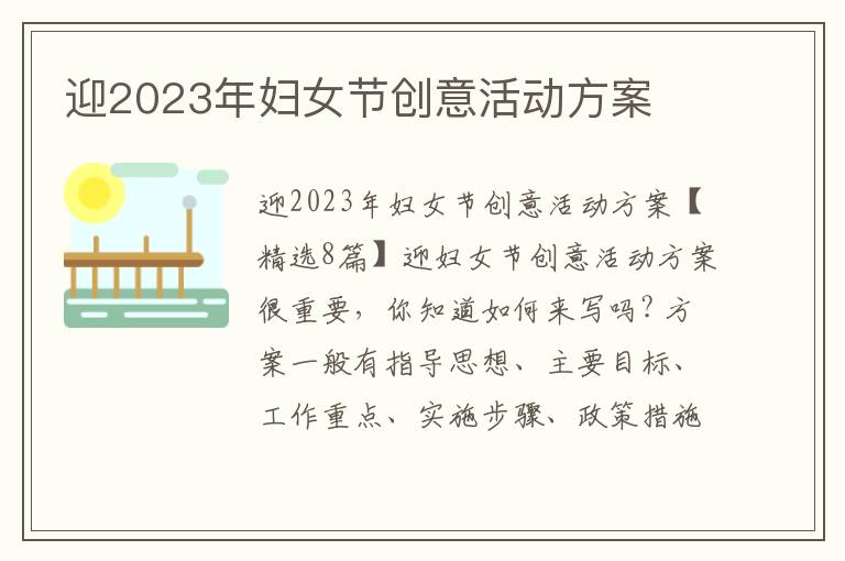 迎2023年婦女節創意活動方案