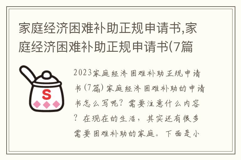 家庭經濟困難補助正規申請書,家庭經濟困難補助正規申請書(7篇)