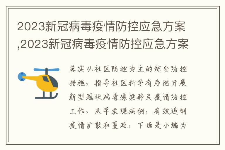 2023新冠病毒疫情防控應急方案,2023新冠病毒疫情防控應急方案5篇