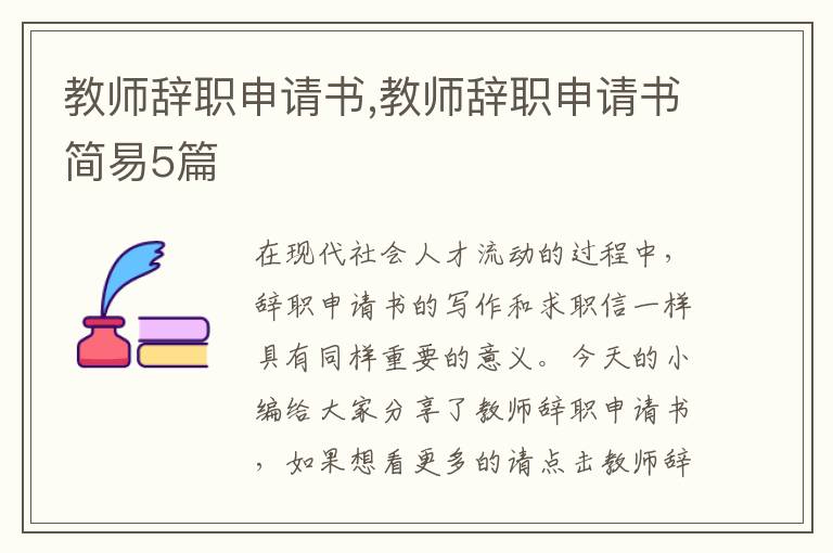 教師辭職申請書,教師辭職申請書簡易5篇