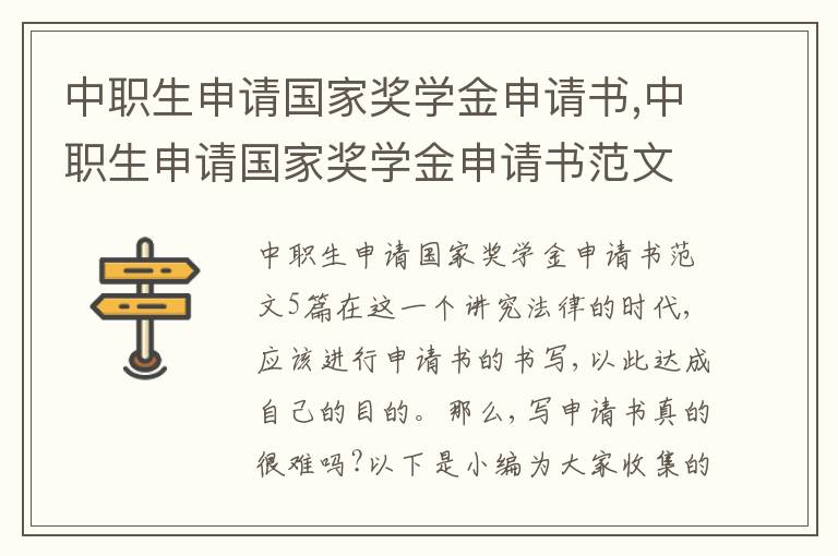 中職生申請國家獎學金申請書,中職生申請國家獎學金申請書范文