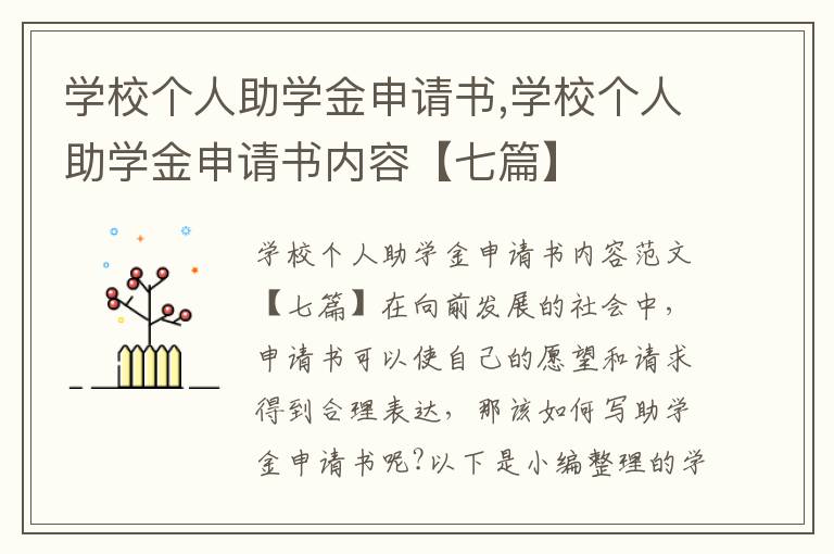 學校個人助學金申請書,學校個人助學金申請書內容【七篇】