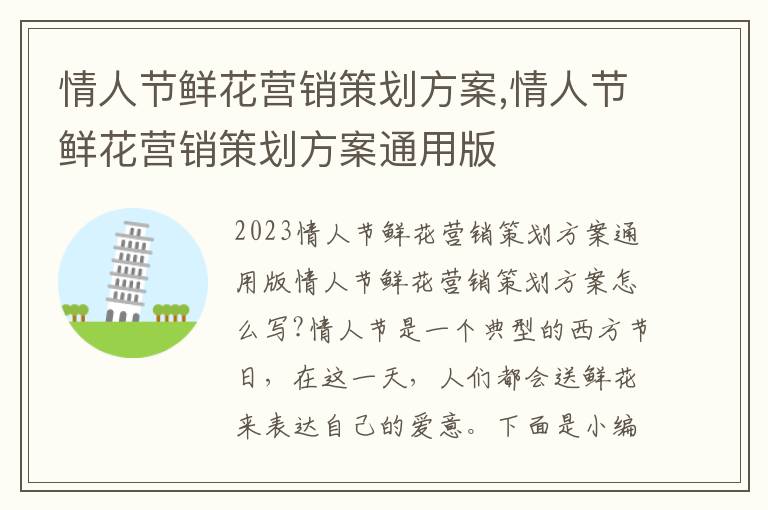 情人節鮮花營銷策劃方案,情人節鮮花營銷策劃方案通用版