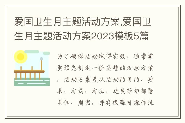 愛國衛生月主題活動方案,愛國衛生月主題活動方案2023模板5篇