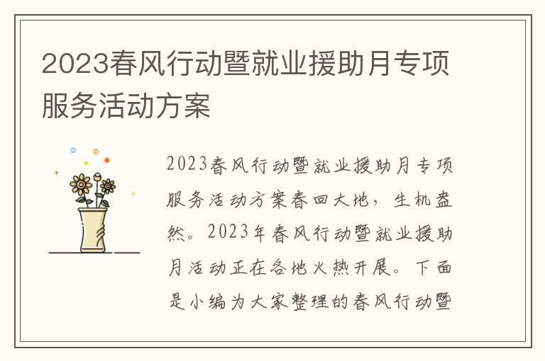 2023春風行動暨就業援助月專項服務活動方案