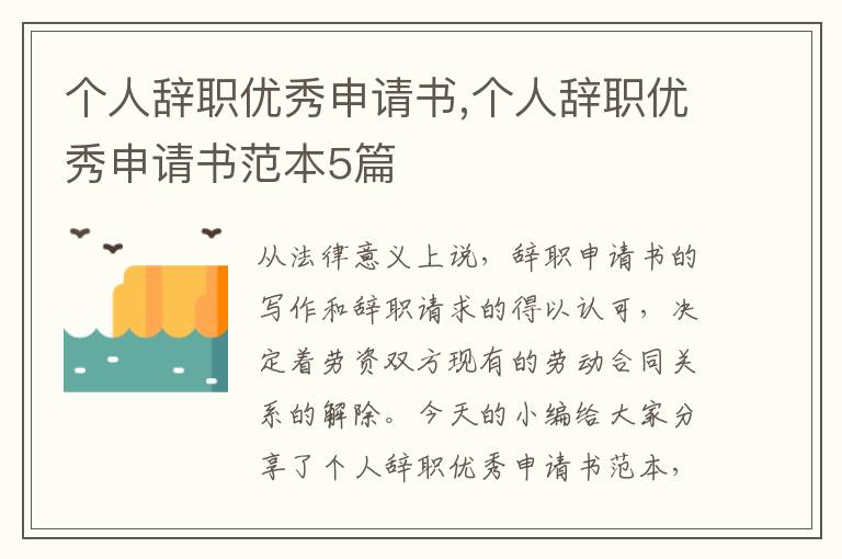 個人辭職優秀申請書,個人辭職優秀申請書范本5篇