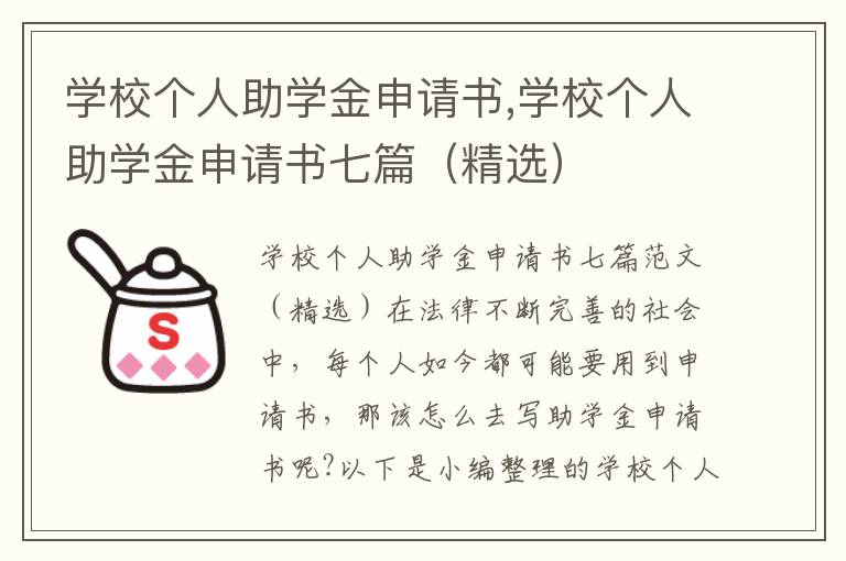 學校個人助學金申請書,學校個人助學金申請書七篇（精選）