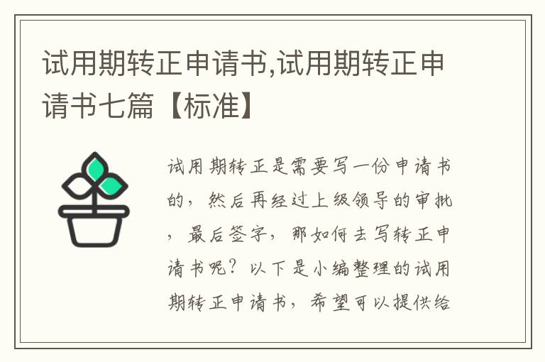 試用期轉正申請書,試用期轉正申請書七篇【標準】