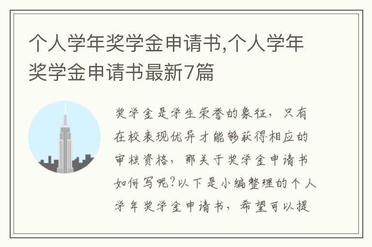 個人學年獎學金申請書,個人學年獎學金申請書最新7篇