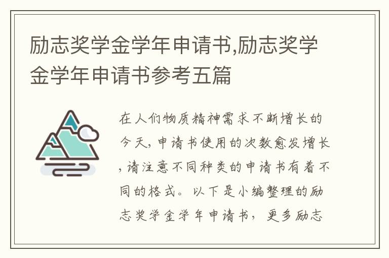 勵志獎學金學年申請書,勵志獎學金學年申請書參考五篇