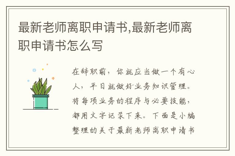 最新老師離職申請書,最新老師離職申請書怎么寫