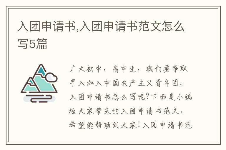 入團申請書,入團申請書范文怎么寫5篇