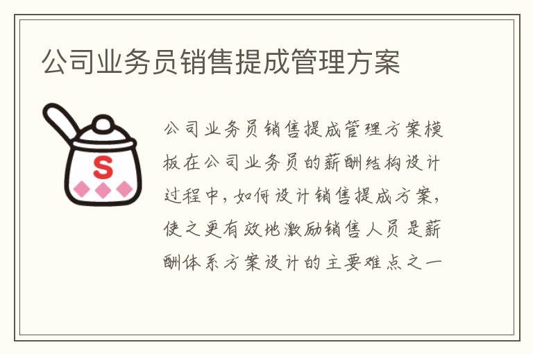 公司業務員銷售提成管理方案