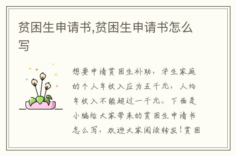 貧困生申請書,貧困生申請書怎么寫