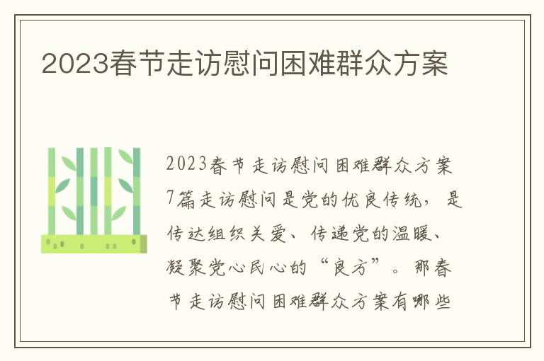 2023春節走訪慰問困難群眾方案