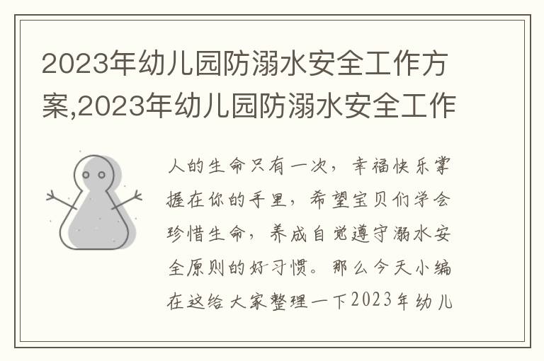 2023年幼兒園防溺水安全工作方案,2023年幼兒園防溺水安全工作方案12篇