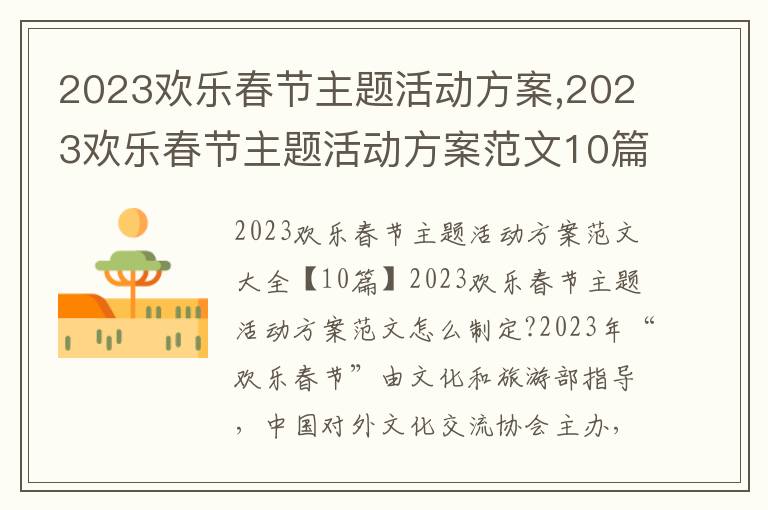 2023歡樂春節主題活動方案,2023歡樂春節主題活動方案范文10篇