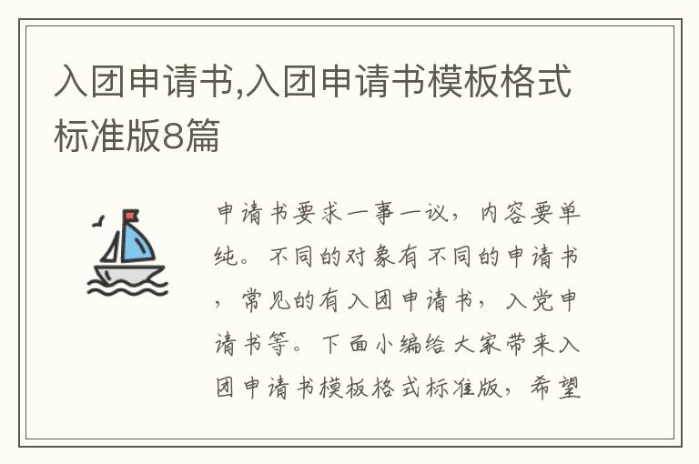 入團申請書,入團申請書模板格式標準版8篇