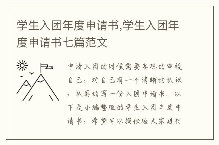 學生入團年度申請書,學生入團年度申請書七篇范文