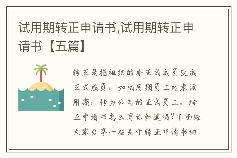 試用期轉正申請書,試用期轉正申請書【五篇】