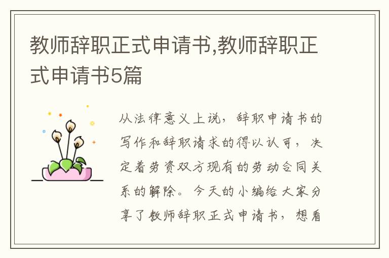 教師辭職正式申請書,教師辭職正式申請書5篇