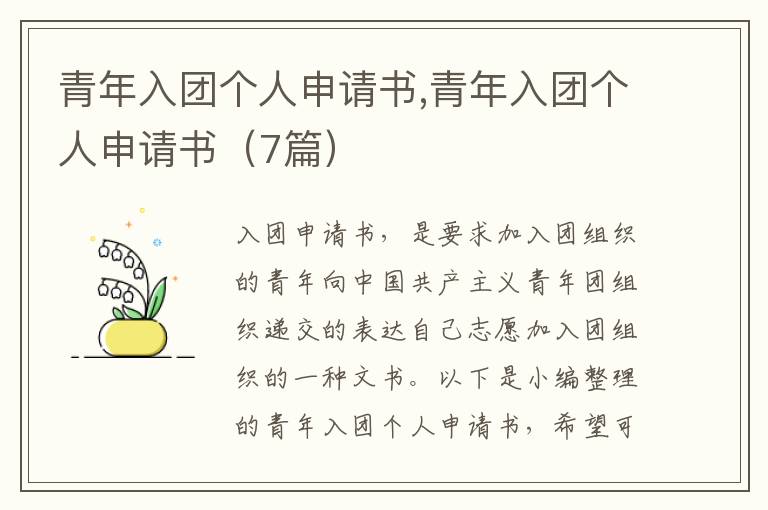 青年入團個人申請書,青年入團個人申請書（7篇）