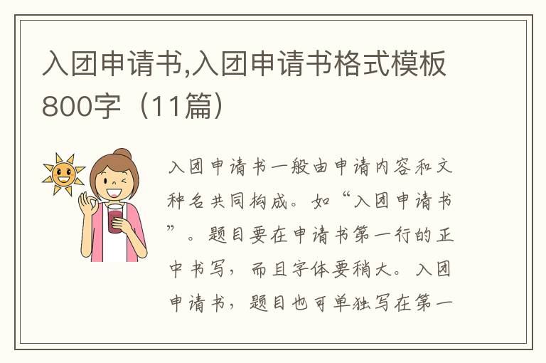 入團申請書,入團申請書格式模板800字（11篇）