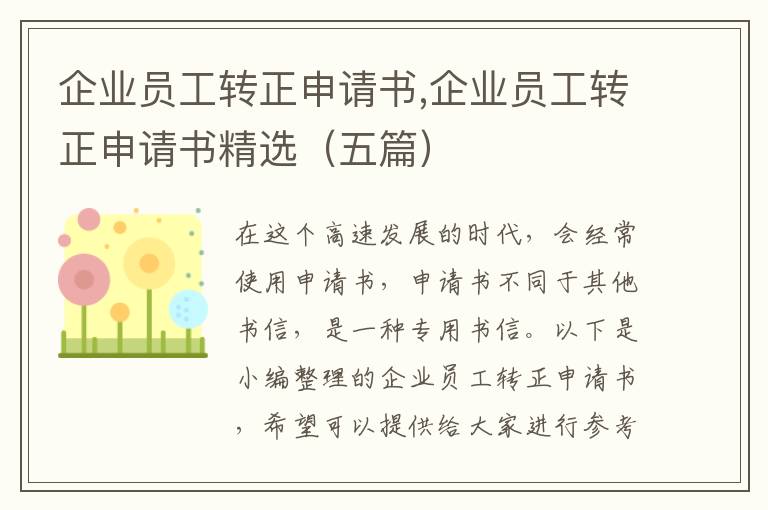 企業員工轉正申請書,企業員工轉正申請書精選（五篇）