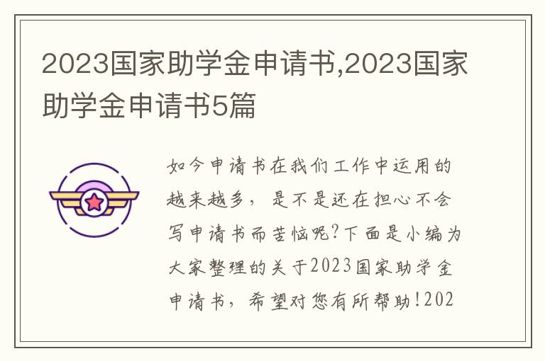 2023國家助學金申請書,2023國家助學金申請書5篇