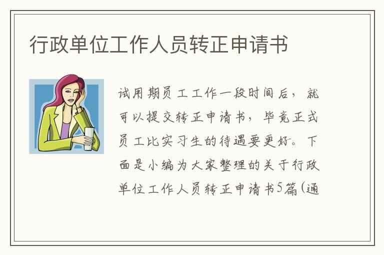 行政單位工作人員轉正申請書