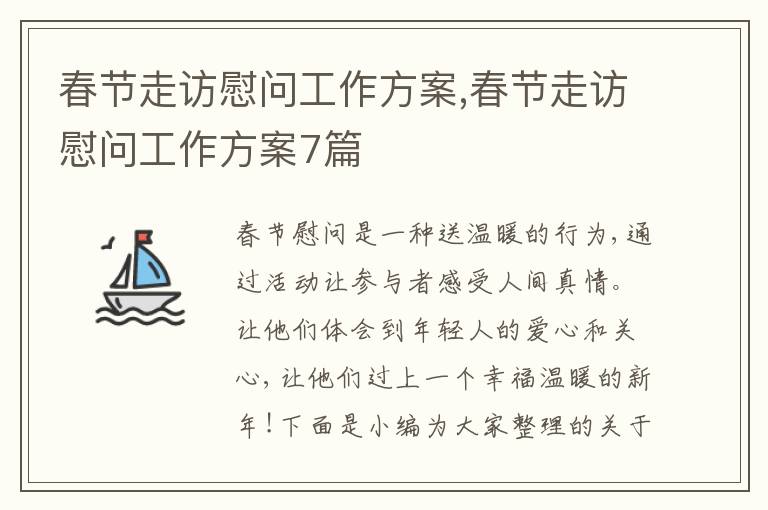 春節走訪慰問工作方案,春節走訪慰問工作方案7篇