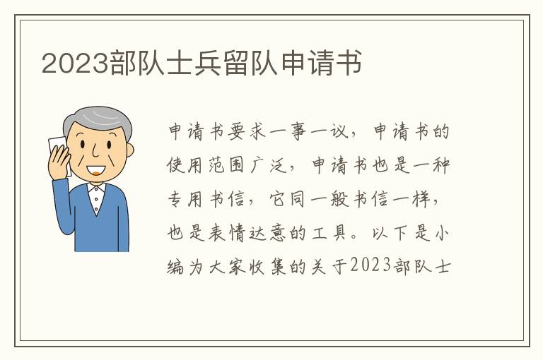 2023部隊士兵留隊申請書