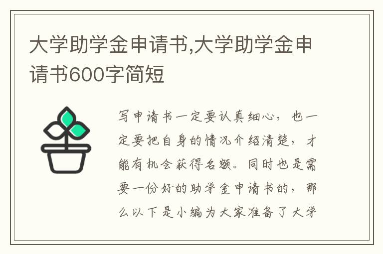 大學助學金申請書,大學助學金申請書600字簡短