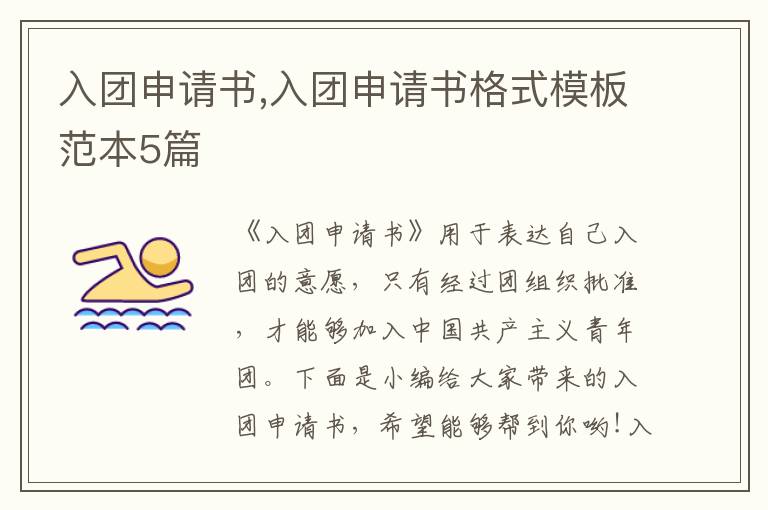 入團申請書,入團申請書格式模板范本5篇