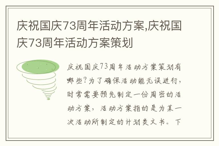 慶祝國慶73周年活動方案,慶祝國慶73周年活動方案策劃