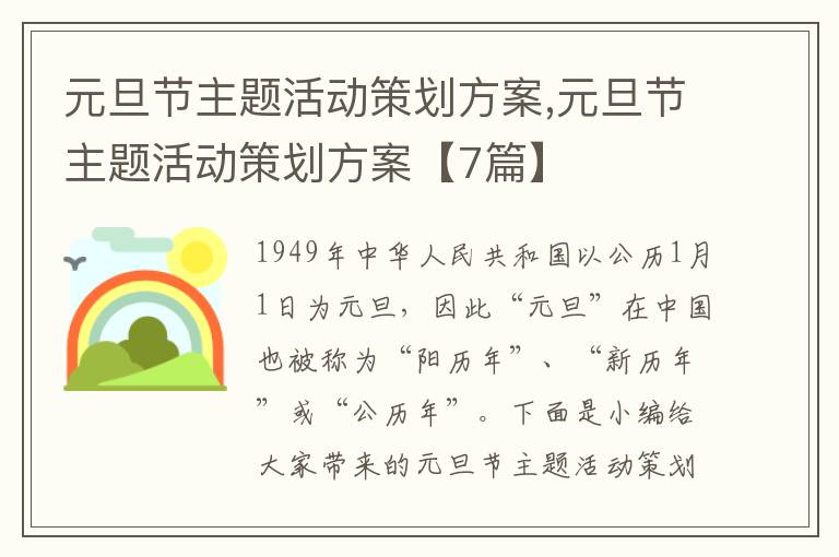 元旦節主題活動策劃方案,元旦節主題活動策劃方案【7篇】