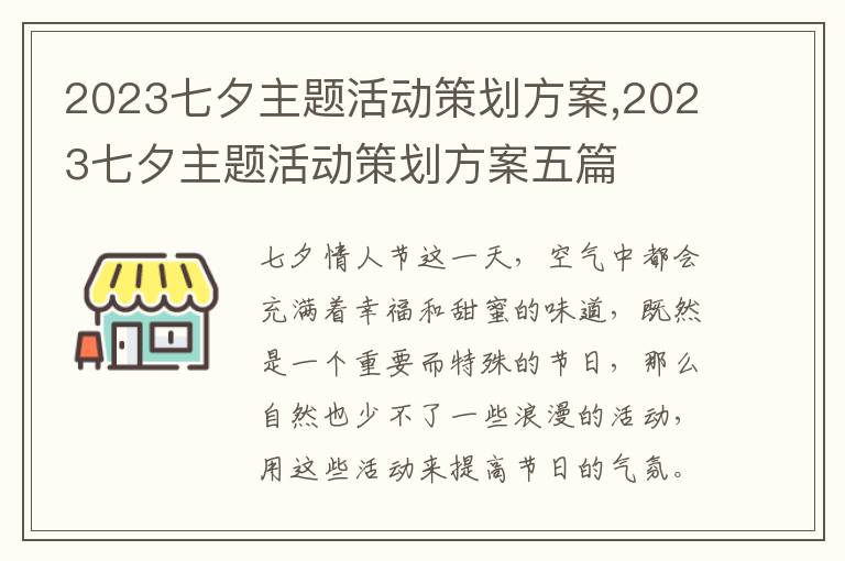 2023七夕主題活動策劃方案,2023七夕主題活動策劃方案五篇