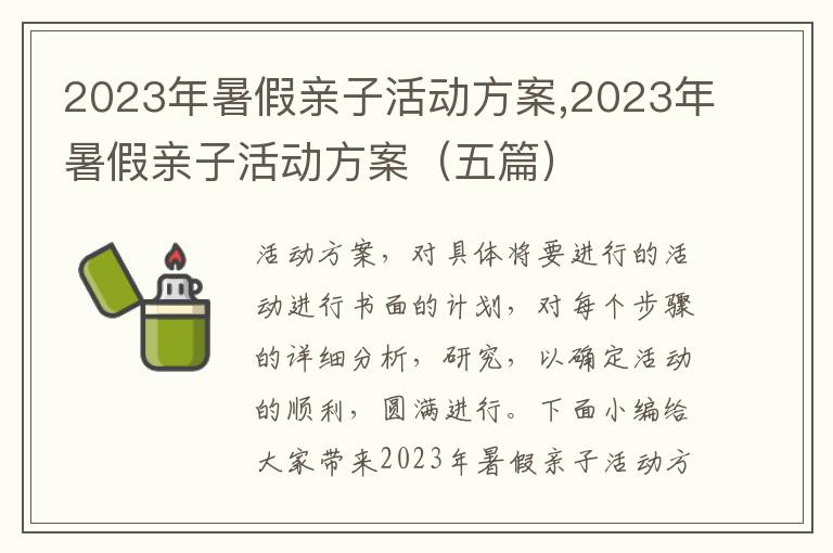 2023年暑假親子活動方案,2023年暑假親子活動方案（五篇）