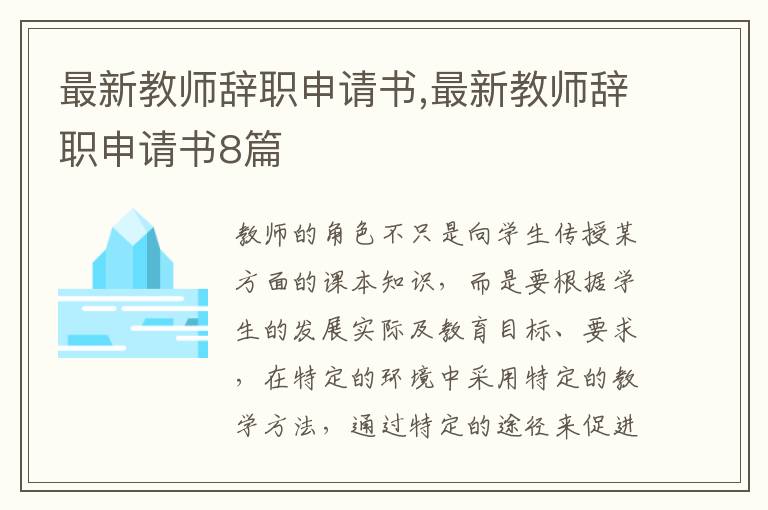 最新教師辭職申請書,最新教師辭職申請書8篇