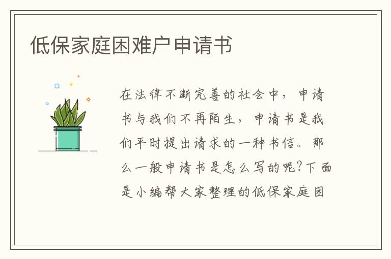 低保家庭困難戶申請書