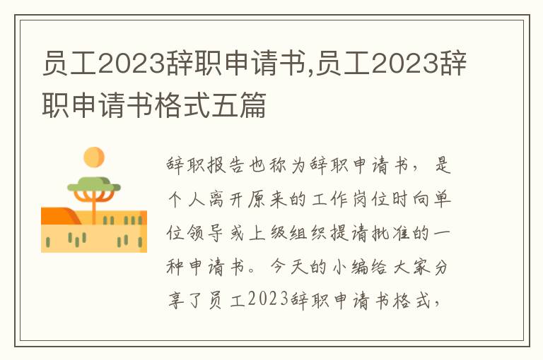 員工2023辭職申請書,員工2023辭職申請書格式五篇