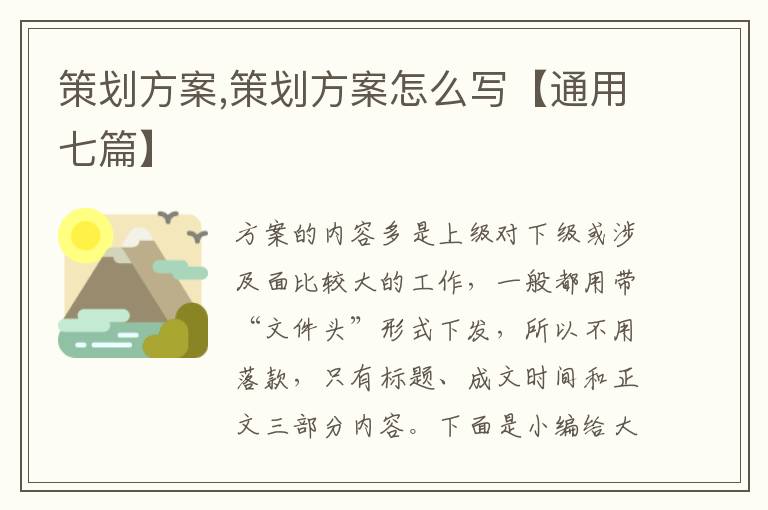 策劃方案,策劃方案怎么寫【通用七篇】