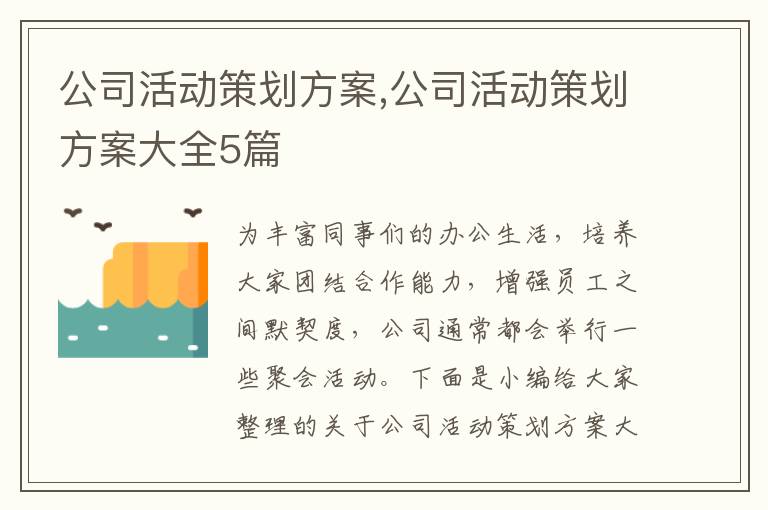 公司活動策劃方案,公司活動策劃方案大全5篇