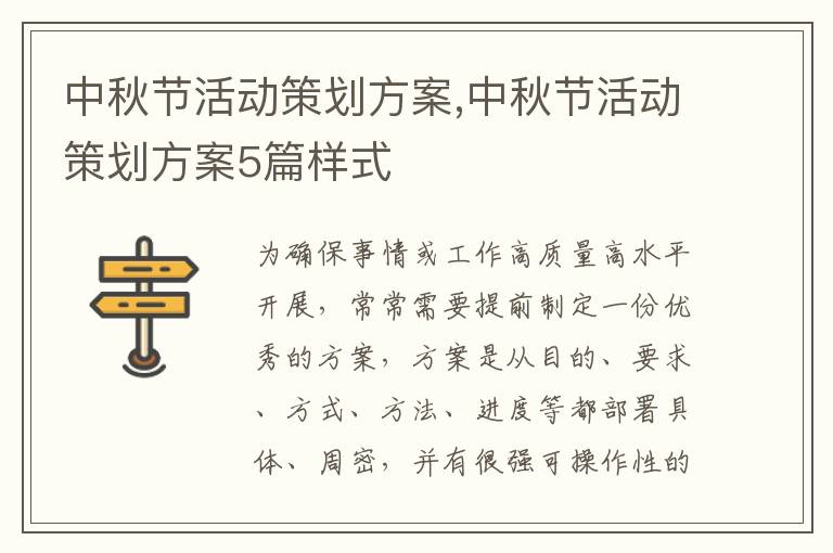 中秋節活動策劃方案,中秋節活動策劃方案5篇樣式