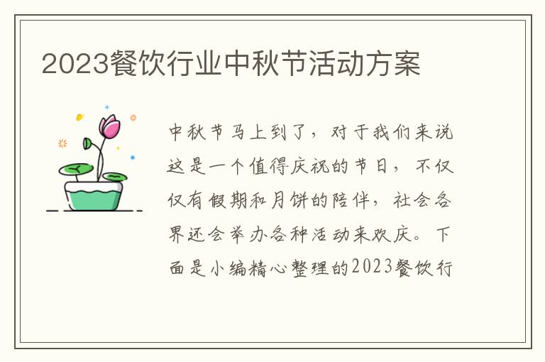 2023餐飲行業中秋節活動方案