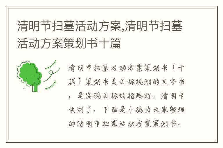 清明節掃墓活動方案,清明節掃墓活動方案策劃書十篇