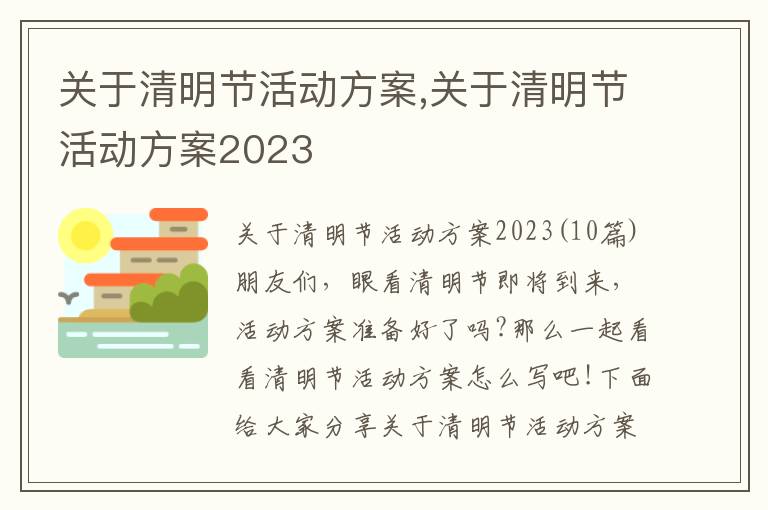 關于清明節活動方案,關于清明節活動方案2023