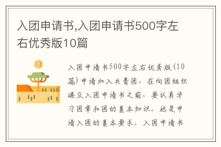 入團申請書,入團申請書500字左右優秀版10篇