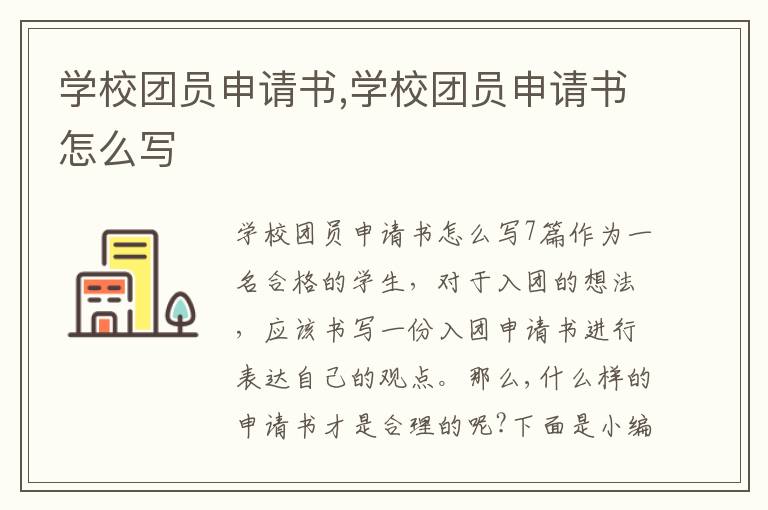 學校團員申請書,學校團員申請書怎么寫