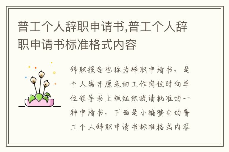 普工個人辭職申請書,普工個人辭職申請書標準格式內容